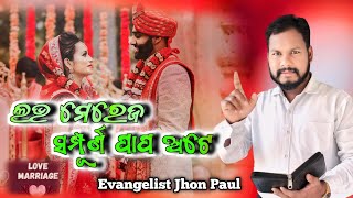 ଲଭ ମେରେଜ ସମ୍ପୂର୍ଣ ପାପ ଅଟେ/#jhonpaul#evangelistjhonpaul