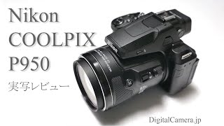 超高倍率ズーム機「ニコン・COOLPIX P950」実写レビュー