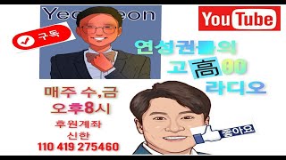 #6회#연성, 권률의 고고고 라디오(매주 수,금 저녁 8시)