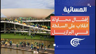 المسائية | افشال محاولة انقلاب ضد دا سيلفا..اي تآمر بين الداخل والخارج؟ | 2023-01-09