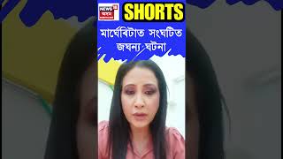 Margherita ত মাতৃৰ সৈতে বিহু চাবলৈ যোৱা নাবালিকাক ধৰ্ষণ কৰি হত্যা | সবিশেষ #shorts