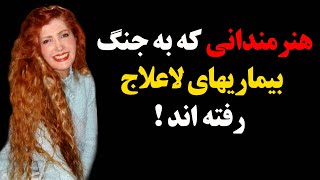 هنرمندانی که به جنگ بیماریهای لاعلاج رفته اند !