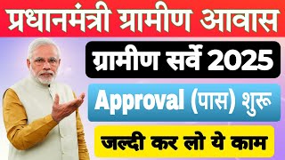 Pm आवास ग्रामीण  फ़ाइनल  Approval  शुरू  |  फाइन लिस्ट  में  नाम कैसे देखे | Pm Awas Final list 2025