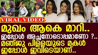 മഞ്ജു പിള്ളയുടെ മകൾ ഇപ്പോൾ സുജിത്തിനോടൊപ്പമാണ് താമസം..! l Diya Sujith l Manju Pillai