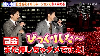 【トークノーカット】東方神起、日比谷を“グループカラー”の赤に染め上げ感動！どりあんず堤との息ぴったりなやりとりも　『東京ミッドタウン日比谷 イルミネーション点灯セレモニー』