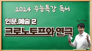 2025수능특강독서[인문예술#2]크로노토프와 연극 수강신청하고 수능특강변형문제 받아가세요~