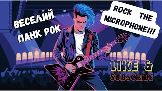 You rock the microphone ! (Панк Рок) -😍 сучасні українські пісні😎 популярні українські пісні👀