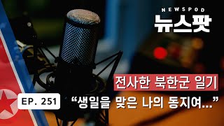 전사한 북한군 일기... \