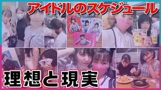 【超リアル】アイドルの理想・現実のスケジュールを丸裸に！！【大公開】