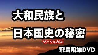 [2013]飛鳥昭雄DVDサンプル「大和民族と日本国史の秘密」円盤屋