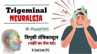 Trigeminal Neuralgia(त्रिपृष्ठी तंत्रिकाशूल)-physiotherapy treatmemt- (Hindi Audio)