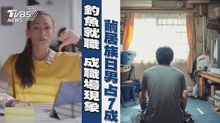 「釣魚就職」成職場現象     繭居族日男占7成 | 十點不一樣 20250221  @TVBSNEWS01