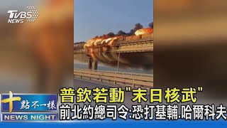 普欽若動「末日核武」 前北約總司令:恐打基輔.哈爾科夫｜十點不一樣20221009