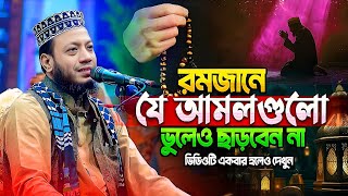 রমজানের যে আমলগুলো হলো ছাড়া যাবে না | Mufti Amir Hamza New Full Waz | মুফতি আমির হামজা