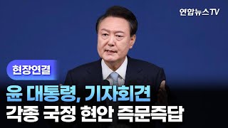 [현장연결] 윤 대통령, 기자회견…각종 국정 현안 즉문즉답 - 2부 / 연합뉴스TV (YonhapnewsTV)