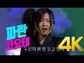 [4K 60FPS] 코요태 - 파란 2001 4K AI Upscaling