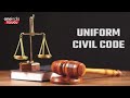 uniform civil code అంటే bharat కు ఈ చట్టం వల్ల లాభమా నష్టమా telugu oneindia