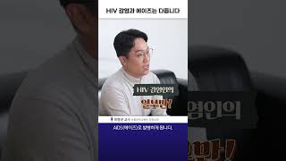 HIV 감염과 에이즈(AIDS)는 어떤 게 다를까? #shorts