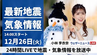 【LIVE】最新気象・地震情報 2023年12月26日(火)/西日本から関東は晴天　北陸、北日本は雨や雪に〈ウェザーニュースLiVEアフタヌーン〉