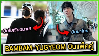 BAMBAM-YUGYEOM เดินทางเช้าแพ็คคู่ ,แบมแบมไปเวียดนาม ยูคยอมกำลังมาไทย [2023-10-20]