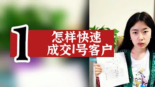 数字心理学|知识财富秘籍：怎样快速成交1号客户