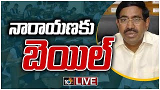 LIVE | అమిత్ షాకు చంద్రబాబు ఫోన్.. రాజకీయ దుమారం | Narayana Get Bail In 10th Paper Leak Case | 10TV