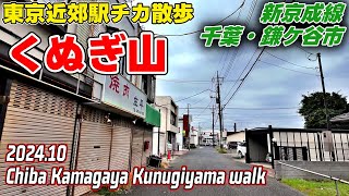 千葉散歩 くぬぎ山(鎌ケ谷市) 新京成線 Chiba Japan, Walk in Kunugiyama