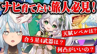 【神解説】ナヒーダを育成したい旅人必見！凸進めるべき？★３武器でもあう？【ねるめろ/切り抜き/原神切り抜き/実況】