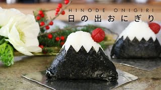 あけましておめでとうございます！2019年は「日の出おにぎり」を作ってみませんか？