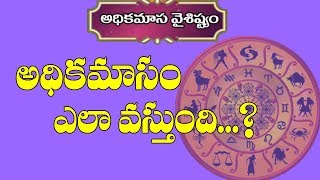 అధిక మాసం ఎలా వస్తుంది..? | Adhika Masam Ela Vasthundi | Adhika Masam | Adhika Masam Importance