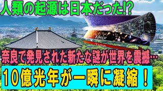 人類の起源は日本だった!? 奈良で発見された新たな謎が世界を震撼…10億光年が一瞬に凝縮！