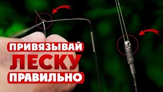 Как привязать ЛЕСКУ к УДОЧКЕ? 2 типа КОННЕКТОРОВ! #РыболовныеФишки