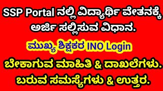 Pre-matric scholarship | ವಿದ್ಯಾರ್ಥಿ ವೇತನ ಕ್ಕೆ ಅರ್ಜಿ | ಮುಖ್ಯ ಶಿಕ್ಷಕರ INO  Login |  ಮಾಹಿತಿ \u0026 ದಾಖಲೆಗಳು.