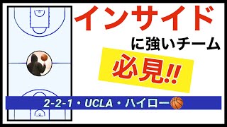 変則的なUCLAカットを皮切りにインサイドを徹底的に攻める‼︎2-2-1・UCLA・ハイロー