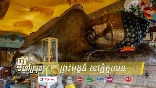 ព្រះ​អង្គ​ធំ​នៅភ្នំ​គូលេន ល្បីស័ក្ដិសិទ្ធិ អ្នក​លួច​ព្រះនេត្រ​ព្រះ​ត្រូវ​ស្លាប់​