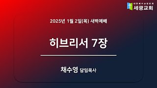 [성남 세광교회] 2025년 1월 2일(목) 새벽설교 -\