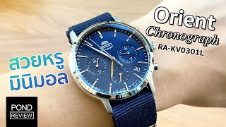 นาฬิกา Chronograph หน้าตาเรียบร้อยสุดๆ จาก Orient - Pond Review