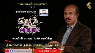 தீமைகளை நன்மைகளாக மாற்றுபவர்|| இதோ உங்கள் அற்புதம்|| Pas. R. Paul Moses|| 02 10 20