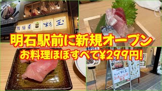 鮨・酒・肴 杉玉 明石駅前店へ行ってきました｜大衆寿司居酒屋【昼飲み】