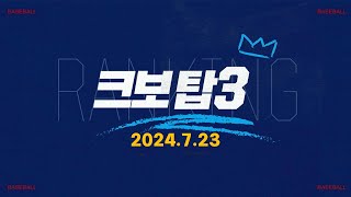 [데일리 크보탑3] 오늘 경기 최고의 장면은? | KBO | 7.23 | 야구 하이라이트