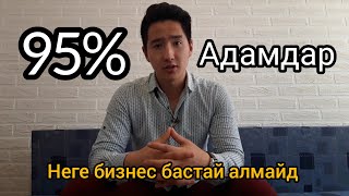 Адамдардың 95%-ті Бизнес бастай алмайд!!!