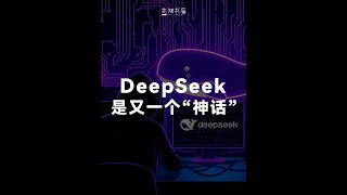 国产人工智能DeepSeek爆火，DeepSeek距离真正的通用人工智能（AGI）到底还有多远？其实离通用智能有着难以跨越的鸿沟，这道鸿沟究竟是什么？#热门 #DeepSeek #科技#好书推