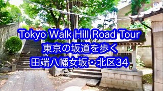 東京の坂道を歩く田端八幡女坂　北区（34）Tokyo Walk Hill Road Tour TABATA HACHIMAN ONNAZAKA