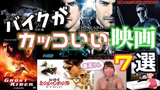 【気分アガる!】バイクがカッコいい映画7選!!!