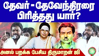 Thirumaran Ji Powerful speech | தேவர்-தேவேந்திரர் ஒற்றுமை - திராவிட ஆட்சியாளர்களுக்கு சாவு மணி