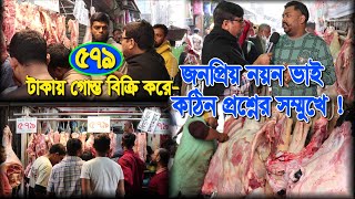 পুরান ঢাকার বিখ্যাত নয়ন গোস্তের দোকান | কঠিন প্রশ্নের সম্মুখে নয়ন ভাই | Beef Price 2025 |