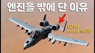 유독 A-10의 엔진만 기체 밖에 달려 있는 이유