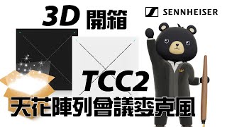 【WEBA 3D開箱｜Sennheiser Business｜天花陣列會議麥克風｜TeamConnect Ceiling 2 (TCC2)】