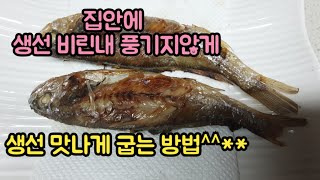 #생선비린내나지않게굽는방법#생선맛있게굽는방법 #집안에비린내풍기지않고생선굽는방법 #집안에 생선 냄새 나지않게맛있게굽는방법