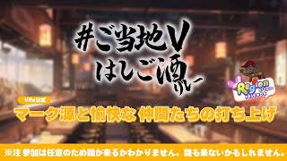 【打ち上げ】第8回 #ご当地はしご酒リレー 終了後にみんな大集合！？【VRegion Friends】